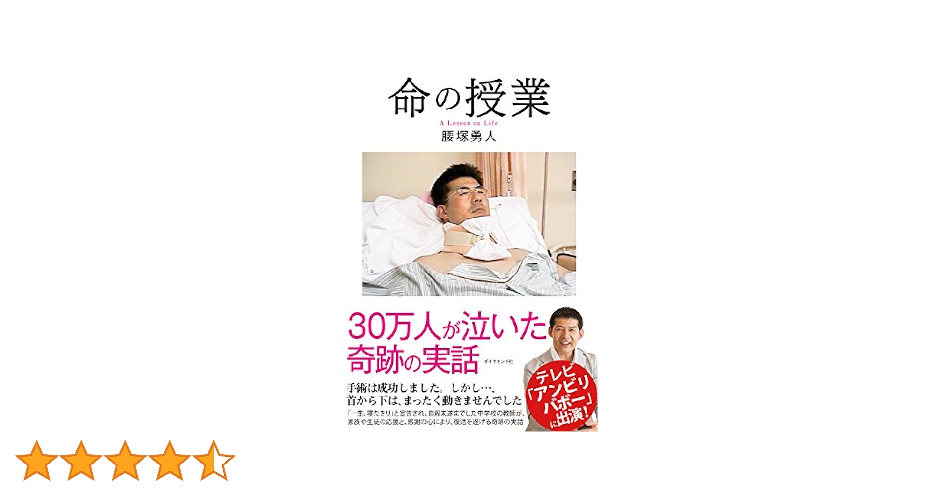 Amazon.co.jp: 命の授業 eBook : 腰塚 勇人: 本